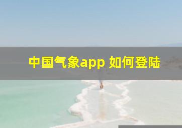 中国气象app 如何登陆